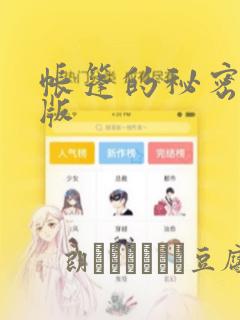 帐篷的秘密完整版：结局+番外