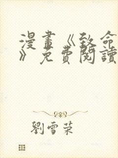 漫画《致命的她》免费阅读