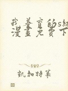 我养育的s级们漫画免费下拉式阅读在线观看