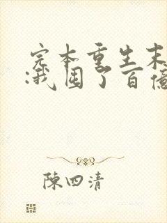 完本重生末世前:我囤了百亿物资