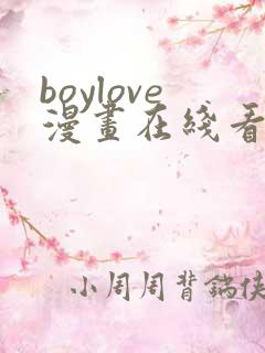 boylove漫画在线看免费观看下拉式