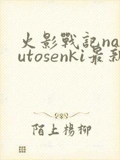 火影战记narutosenki最新版