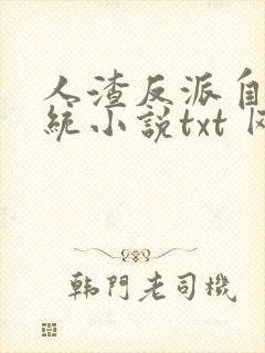 人渣反派自救系统小说txt 网盘