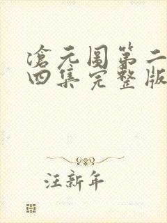 沧元图第二季第四集完整版