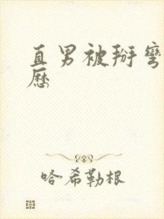 直男被掰弯的经历