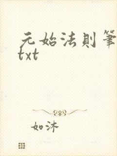 元始法则笔趣阁txt