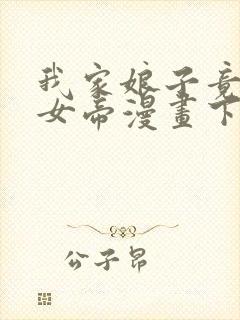 我家娘子竟然是女帝漫画下拉免费