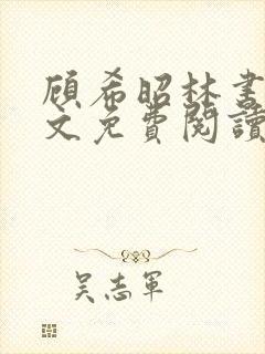 顾希昭林书言全文免费阅读最新章节