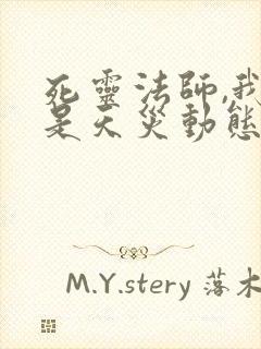 死灵法师,我即是天灾动态漫