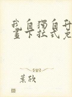 我自独自升级漫画下拉式免费