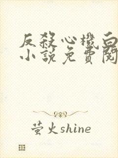 反杀心机白月光小说免费阅读最新章节