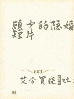 顾少的隐婚罪妻短片