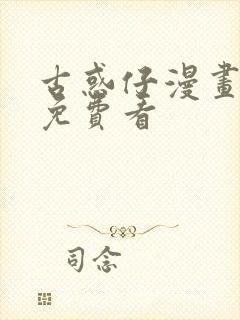 古惑仔漫画哪里免费看