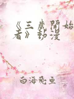 《三岁开始做王者》动漫