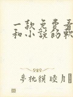 一款免费看漫画和小说的软件