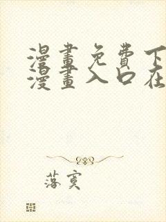 漫画免费下拉式漫画入口在线观看