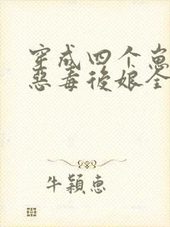 穿成四个崽崽的恶毒后娘全文阅读免费