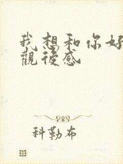 我想和你好好的观后感