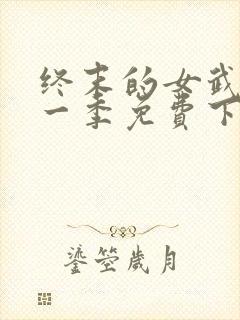 终末的女武神第一季免费下载