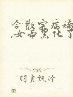 合欢宗病娇重生,女帝黑化了 带带小师兄