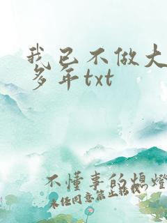 我已不做大佬好多年txt