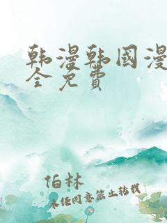 韩漫韩国漫画大全免费