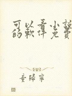 可以看小说漫画的软件免费