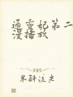 通灵妃第二季动漫播放