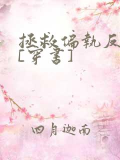 拯救偏执反派后[穿书]