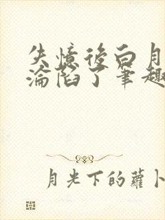 失忆后白月光她沦陷了笔趣阁