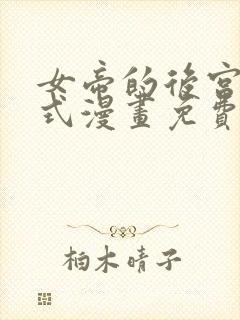 女帝的后宫下拉式漫画免费