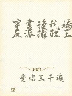 穿书后我娇养了反派摄政王最新章节