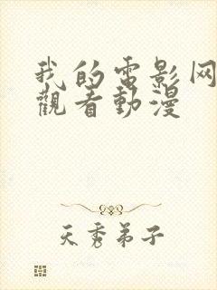 我的电影网免费观看动漫