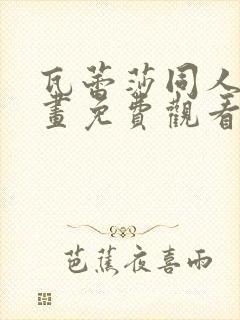 瓦蕾莎同人志漫画免费观看完整版