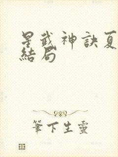 星武神诀夏雨凝结局
