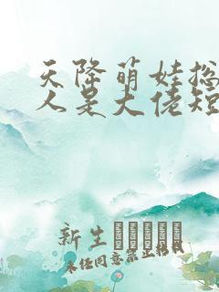 天降萌娃总裁夫人是大佬短剧