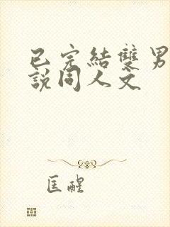 已完结双男主小说同人文