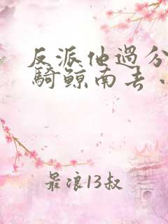 反派他过分美丽 骑鲸南去 小说