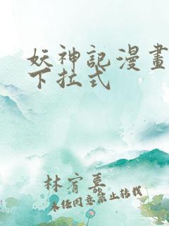 妖神记漫画免费下拉式