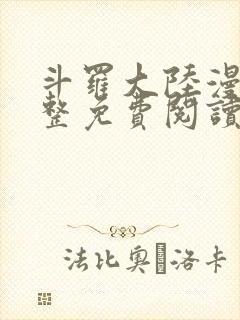 斗罗大陆漫画完整免费阅读下拉式