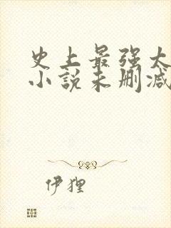 史上最强太子爷小说未删减在线看