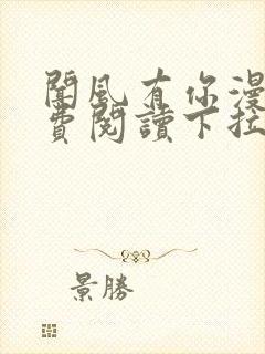 闻风有你漫画免费阅读下拉式