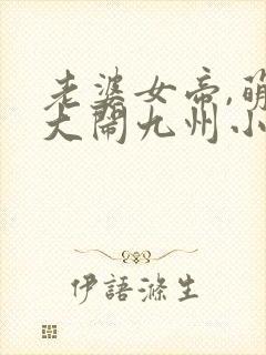 老婆女帝,萌娃大闹九州小说免费阅读