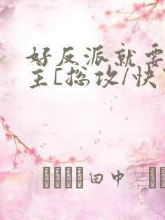 好反派就要g男主[总攻/快穿]