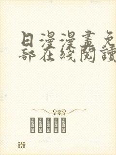 日漫漫画免费全部在线阅读下拉式