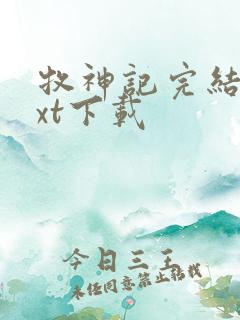 牧神记完结版txt下载