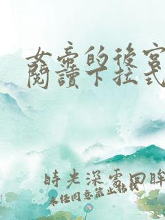 女帝的后宫免费阅读下拉式