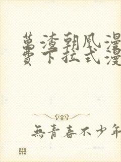 万渣朝凰漫画免费下拉式漫画奇漫屋