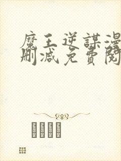 魔王逆谋漫画无删减免费阅读