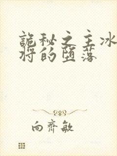 诡秘之主冰山中将的堕落